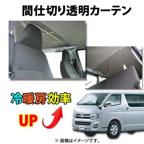 ☆仕切カーテン 冷暖房効率UP！ハイエースKDH200系用 特価▼