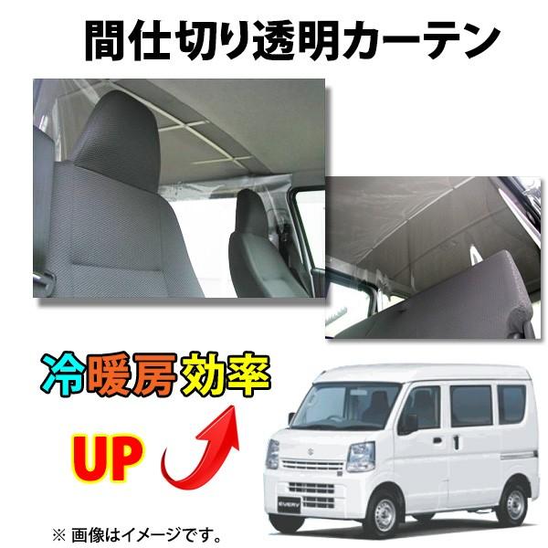 ☆仕切カーテン 冷暖房効率UP！タウンボックスDS17W用 特価▼
