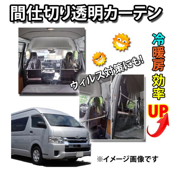☆仕切カーテン 冷暖房効率UP！ハイエース200系　ワイド&amp;ハイルーフ用 特価▼