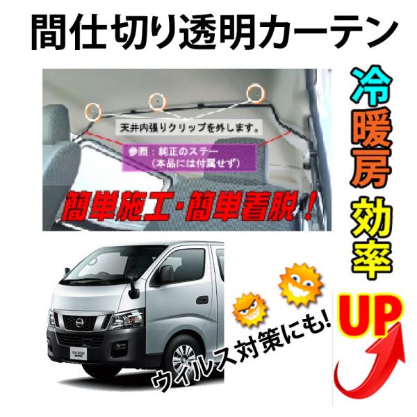 ☆仕切カーテン 冷暖房効率UP！キャラバン　NV350系用 特価▼