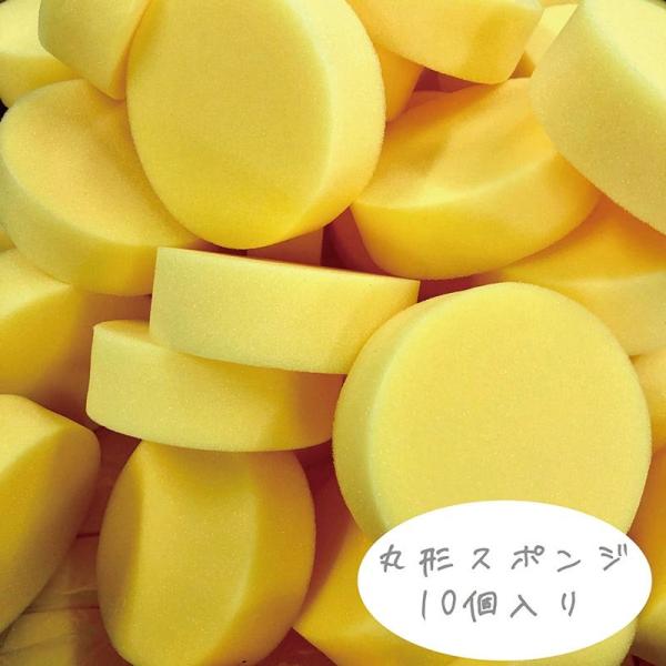 丸形スポンジ  ワックス クリーナー用 １０個 黄色　ｈｍ−ｒｏｕnｄｓｐｏｎｇｅ−１０