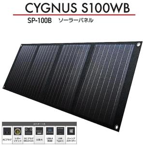 美品　CYGNUS S100WB ポータブルソーラーパネル SP-100B イチネンMTM イチネン MUSTTOOL ソーラーパネル ポータブル電源 SP