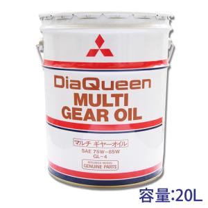 ★三菱純正 マルチギヤオイルGL-4 75W-85 20L 送料無料▼