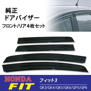 純正ドアバイザー1台分★ホンダフィットGK3/GK4/GK5/GK6/GP5/GP6｜net-buhinkan