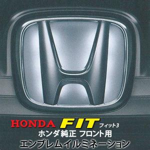ホンダ（HONDA） 純正LEDエンブレム☆ホンダフィット GK3/GK4/GK5/GK6