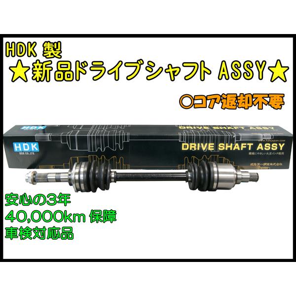 ★HDK 新品ドライブシャフトASSY★ダイハツ ムーブ L150S用▼