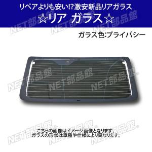 ★リヤガラス★ハイゼットバン S320V/S330V プライバシーガラス用｜net-buhinkan