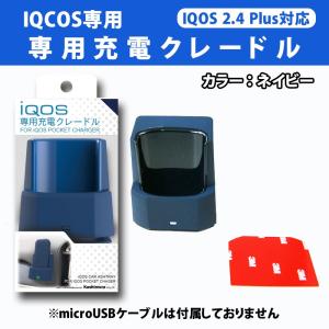 アイコス iQOS 2.4plus対応 車載 充電器 ネイビー