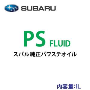 ★スバル純正PS-FLUID1L｜net-buhinkan