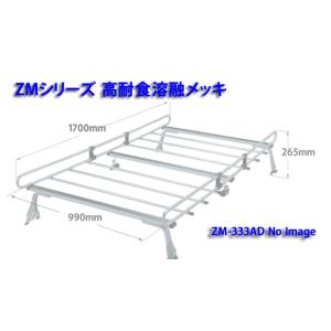 ◆ROCKYルーフキャリアZMシリーズ ＮＶ１５０ＡＤ／ＡＤバン Y11系 全車 ZM-333AD