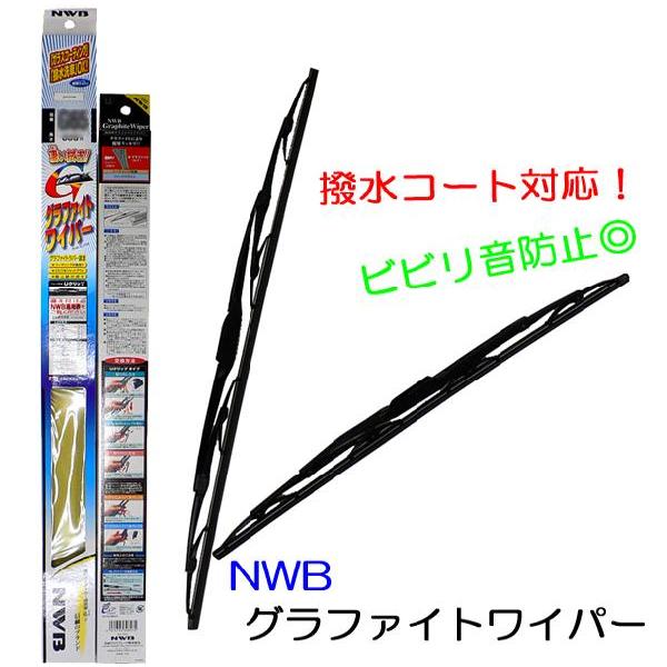 パジェロ V83W/V87W/V88W/V93W/V97W/V98W用☆NWBグラファイトワイパーＦ...
