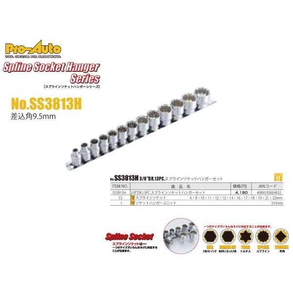3／8”スプラインソケットセット/スエカゲツール Pro-Auto[SS3813H]