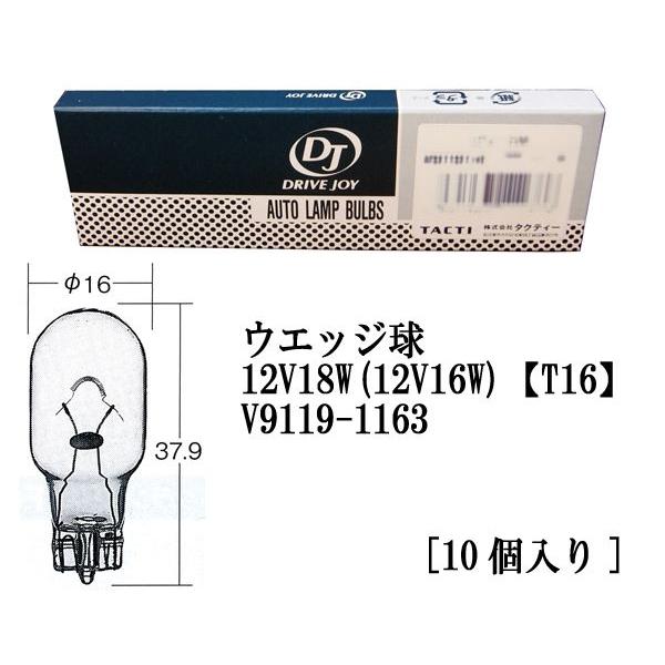 ★DJタクティ★ウエッジ球　12V18W(12V16W)【T16】/ウエッジ V9119-1163[...