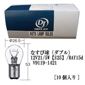 ★DJタクティ★なすび球（ダブル）　12V21/5W【S25】/BAY15d V9119-1421[10個入り]｜net-buhinkan