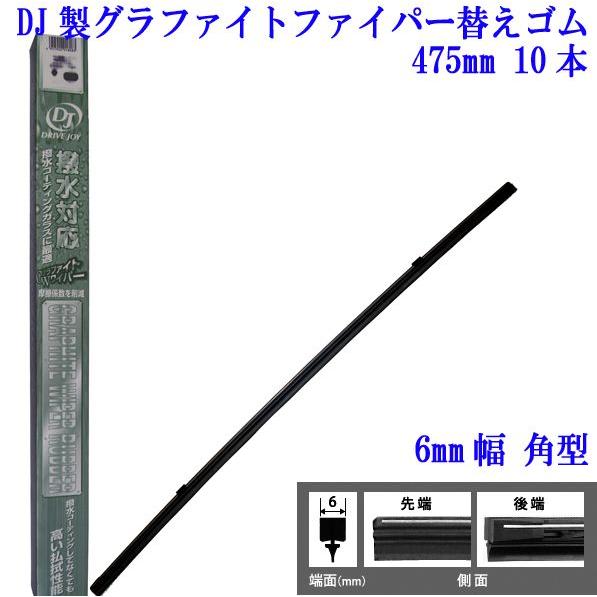 DJグラファイトワイパーゴム（替ゴム6mm幅角型）475mm 10本入