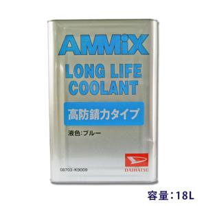 ★ダイハツ純正 AMMIXクーラント高防錆力タイプ 18L ▼送料無料｜net-buhinkan