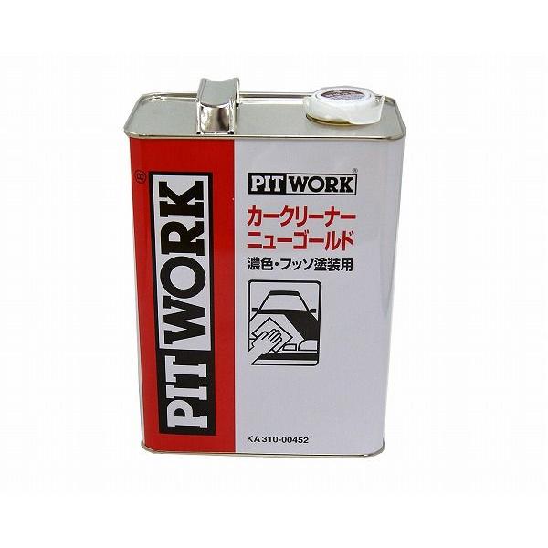 ●日産 カークリーナー ニューゴールド 濃色・フッ素塗装用 4L