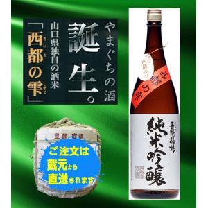岩崎酒造　長陽福娘 日本酒　山口県産　西都の雫　純米吟醸　1800ml　岩崎酒造