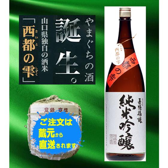 日本酒　山口県産　西都の雫　純米吟醸　1800ｍｌ　岩崎酒造
