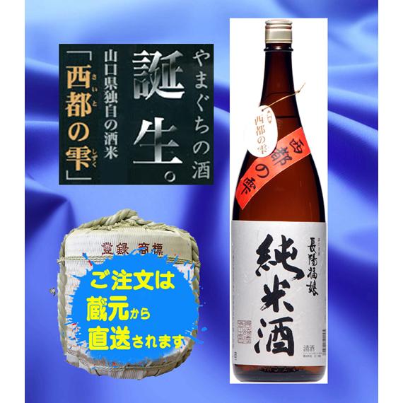 日本酒　西都の雫　岩崎酒造　純米酒　1800ｍｌ　山口県産　萩　