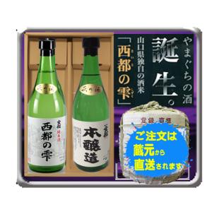 日本酒　西都の雫　宝船・純米酒と本醸造　山口　萩　中村酒造　