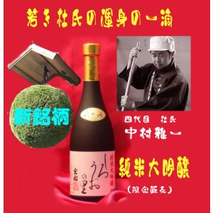 日本酒　蔵元直送　新銘柄　純米大吟醸　720ml　しろうおの里