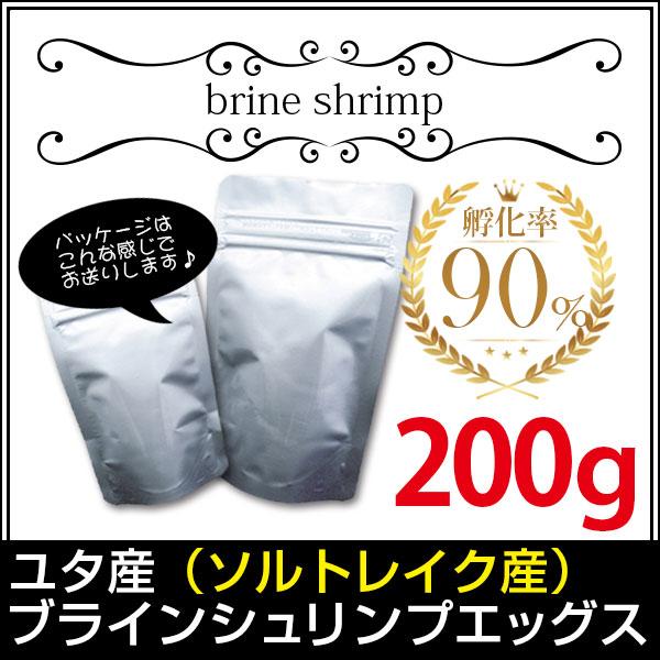 (送料無料※メール便N) ユタ産（ソルトレイク産）ブラインシュリンプエッグス　孵化率90％　200g...