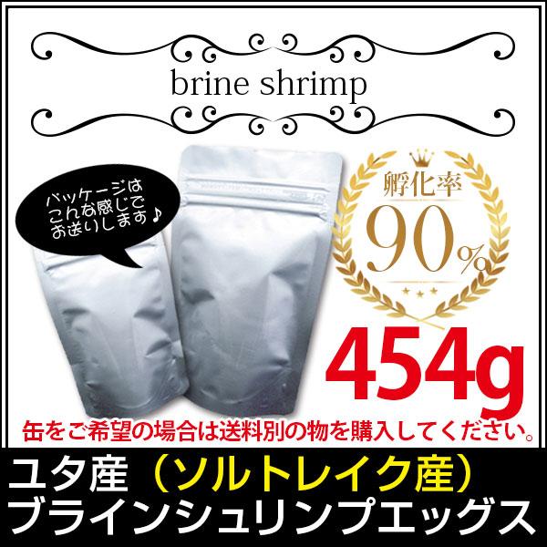 (送料無料※メール便N) ユタ産（ソルトレイク産）ブラインシュリンプエッグス　孵化率90％　454g...