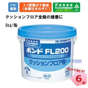 �{���h FL200 3kg �R�j�V 6�Z�b�g �ڒ��� ��C�� �܂Ƃߔ��� �J�[�y�b�g �N�b�V���� �t���A �����r�j���� ���� �����` �s�R�� �����^�� ���� ��C �C�U