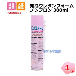 発泡ウレタンフォーム 1本 300ml ノンフロン ピンク 断熱 隙間充てん 貫通部の埋め戻し サッシ廻り 結露防止 建築金物 KUフォーム 液性硬質ポリウレタンフォーム