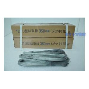 U字結束線 L450 U型 メッキ 0.8mm...の詳細画像1