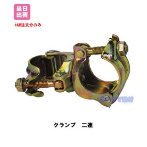 クランプ 2連 兼用 直交型 48.6Φ 42.7Φ 30個 KMネクスト 141100050