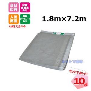 防炎メッシュシート 450P 1.8m×7.2m 10枚セット   ネットシート