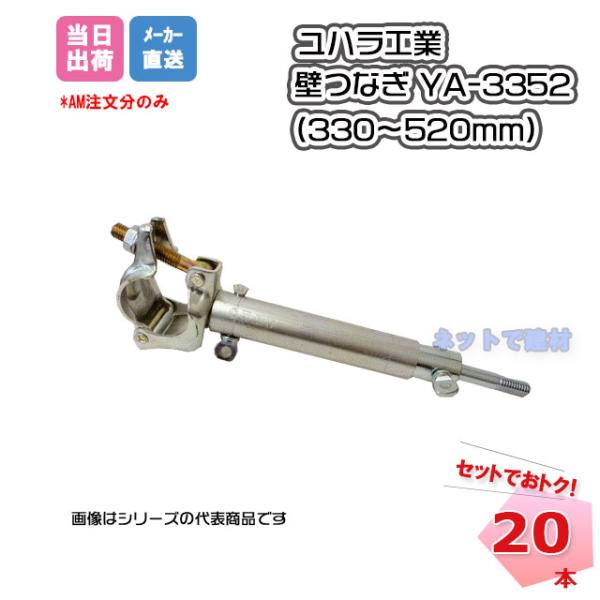 壁つなぎ YA-3352 (330〜520mm) ユハラ工業 20本入 仮設資材 足場工事  個人宛...