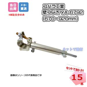 �ǂȂ� YA-6792 (670?920mm) ���n���H�� 15�{�� ���ݎ��� ����H�� �l���z���s��