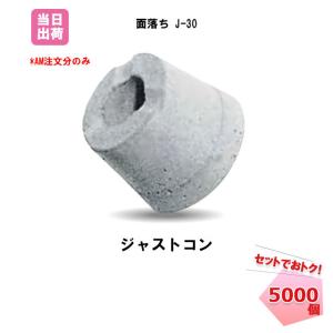 Pコン穴埋め栓 ジャストコン 面落ち J-30(5000個入)ボンド50本付き BiC ジャストボンド Pコン穴 モルタル 施工 工事　フラットコン  スピードコン｜net-de-kenzai