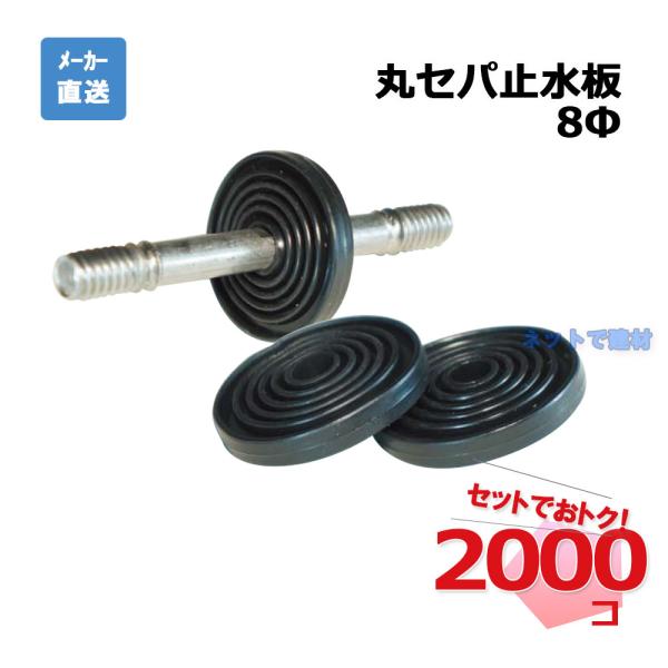 丸セパ止水板 8Φ 2000個セット AR-0551 丸セパレーターの止水 arao アラオ  個人...