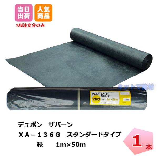 防草シート ザバーン 緑 XA-136G1.0 幅1m×50m 1本 デュポン GF グリーンフィー...