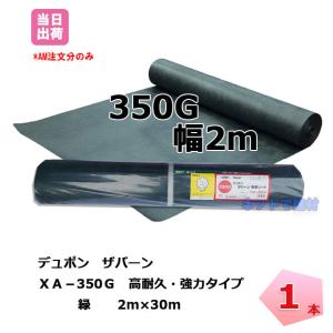 DuPont ザバーン デュポン社 防草シート 350G 2m×30m XA-350G2 DuPont ザバーン デュポン社 防草シート 350G 2m×30m XA-350G2