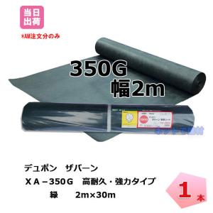 ザバーン 1本 緑 XA-350G2.0 幅2m×長さ30m スタンダード 防草シート デュポン  除草 対策 掃除 庭 畑 個人＋4000円｜net-de-kenzai