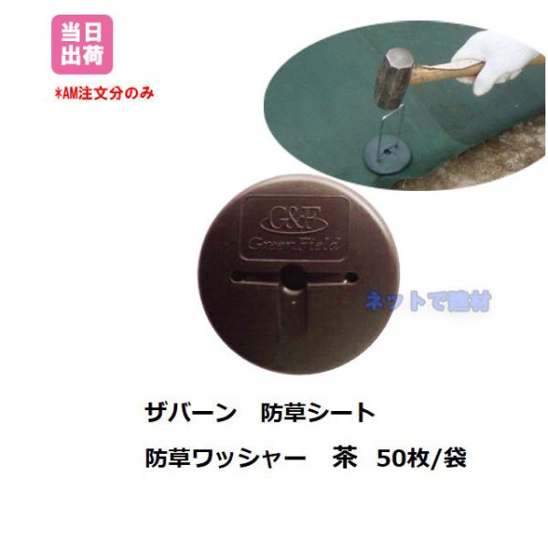 防草シート GF ワッシャー ブラウン WS-BR 50枚 グリーンフィールド ザバーン 固定ピン ...