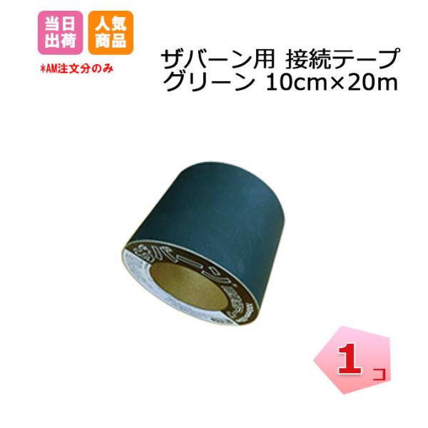 GF防草テープ 緑（ザバーン用接続）XT-GR1020N 幅10cm×20m 1巻 デュポン GF ...