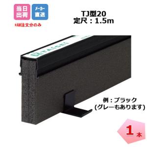 エキスパンタイ 1本  ブラック 黒 TJ-20-60(旧TK-20) キャップ幅 20mmx高さ60mm 1.5m 成形伸縮目地 土間コンクリート目地 タイセイ｜net-de-kenzai