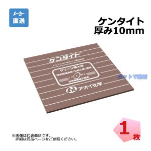 ケンタイト 厚み10ｍｍ 1枚 1000mm×1000mm 瀝青繊維質目地板 構造物用目地板 目地材 aoi アオイ化学工業｜ネットで建材!