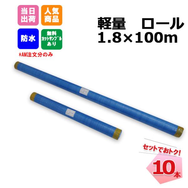 ブルーシートロール 原反 軽量 1800mm×100m 10本 KMネクスト 個人宛配送不可 181...