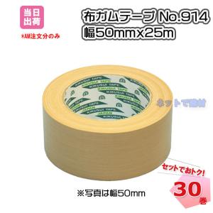 布ガムテープ  30巻 No.914 幅50mmx25m 菊水テープ 布粘着テープ  1箱  まとめ売り セット 業務用 引越 塗装 梱包  ケース売り