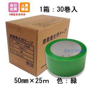 建築養生テープ 50mm×25m 緑 30巻 1箱 まとめ売り｜net-de-kenzai