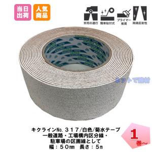 �L�N���C���e�[�v No.317 ���F 1�� 50mm���~5m �e�� �����S�� �v���C�}�[ �\�t �ԗ��ʍs ���˃r�[�Y ���H ���ԏ� ���C���e�[�v �H�ʕW���p