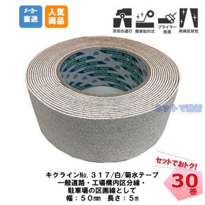 キクラインテープ No.317　50mm幅×5m 白色 菊水テープ