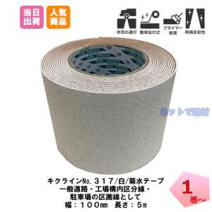 �L�N���C���e�[�v No.317 ���F 1�� 100mm���~5m �e�� �����S�� �v���C�}�[ �\�t �ԗ��ʍs ���˃r�[�Y ���H ���ԏ� ���C���e�[�v �H�ʕW���p